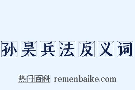孙吴兵法反义词是什么意思的图片
